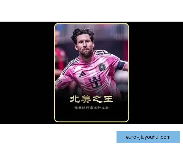 迈阿密国际梅西球衣全城脱销引爆球迷热情俱乐部销量创纪录再创新高